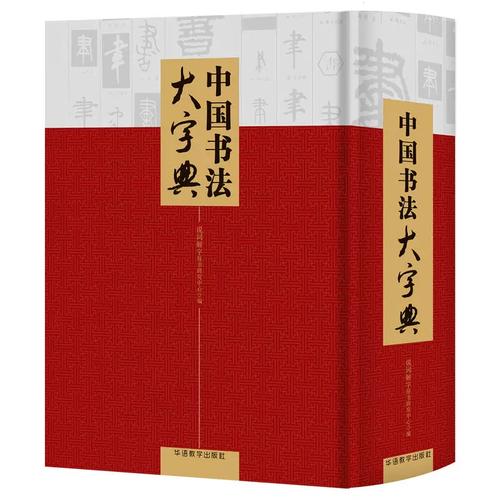 中国书法大字典[PDF]