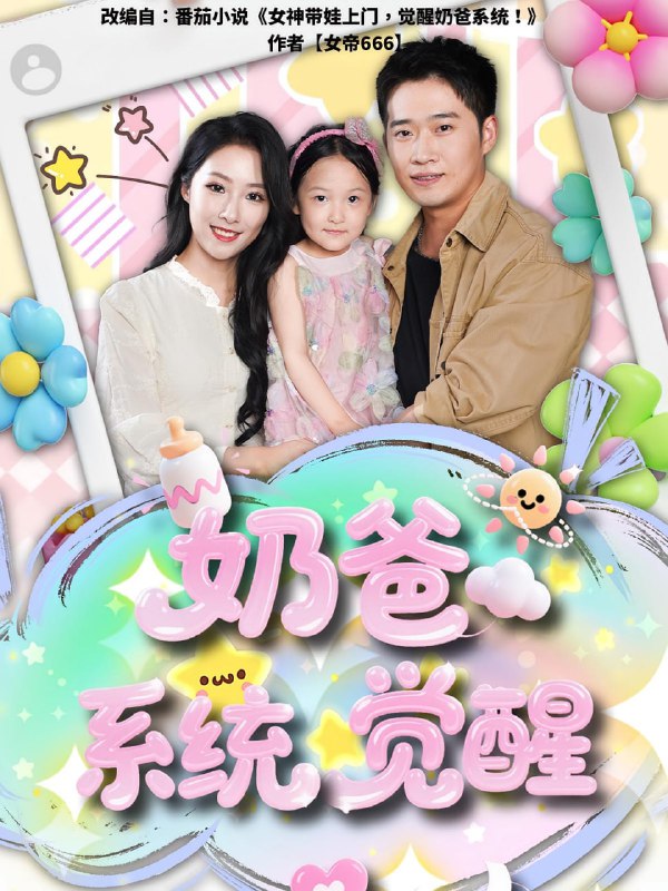 奶爸系统觉醒(102集)散文诗&邓威