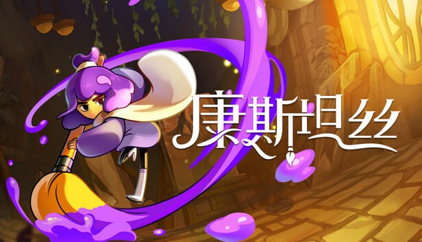 康斯坦丝 官方中文 Build.21081991+全DLC