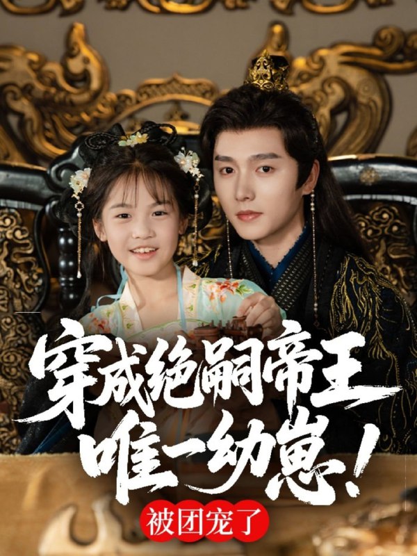 穿成绝嗣帝王唯一幼崽，被团宠了（80集）明川