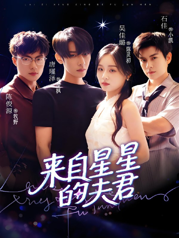 来自星星的夫君 (72集) 唐瑾泽&吴佳璐&石佳 | 短剧
