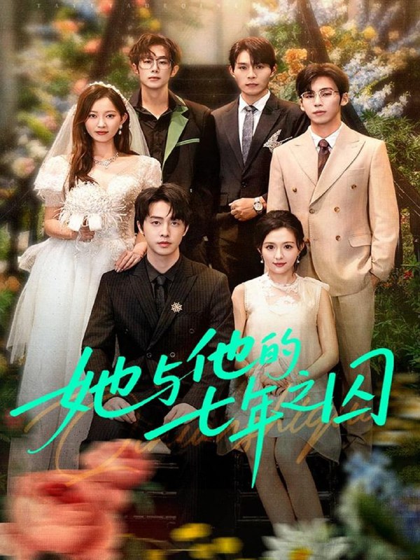 她与他的七年之囚（61集）张逸伦＆瑞雪|短剧