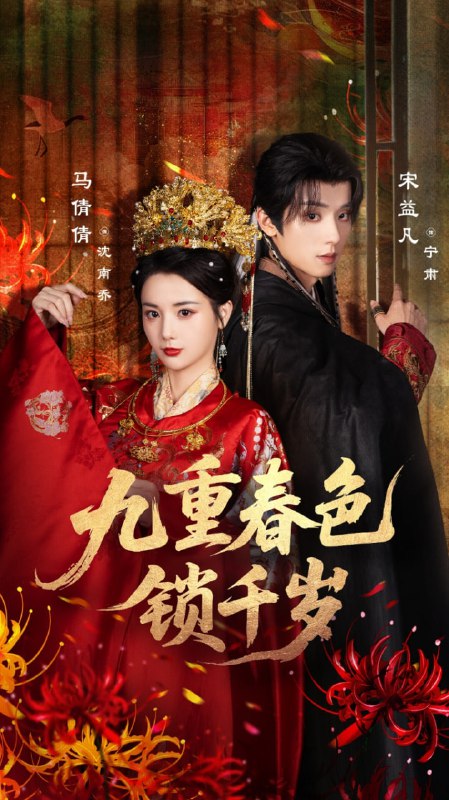 九重春色锁千岁（77集）宋益凡＆马倩倩|短剧