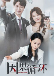 因果循环（45集）崔永炫&李曼|短剧