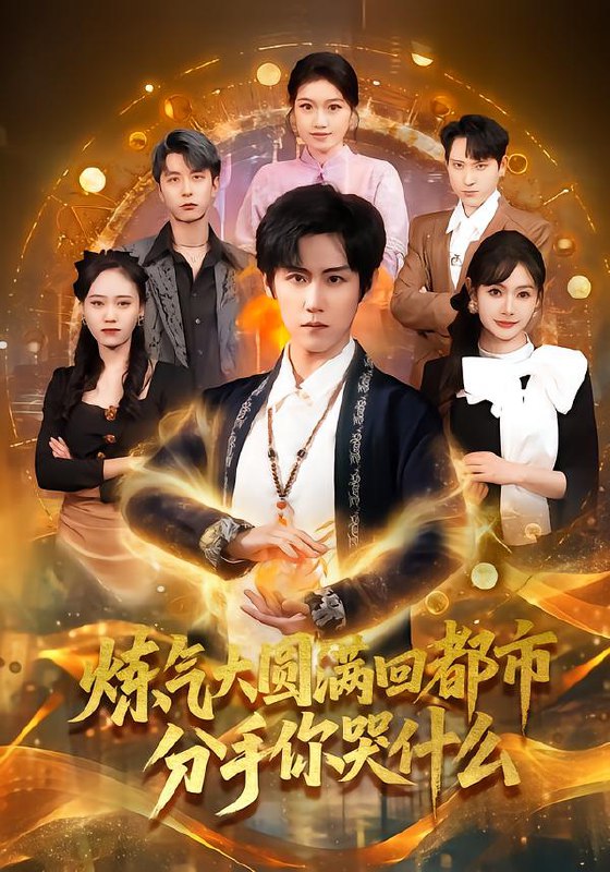 炼气大圆满回都市分手你哭什么 (80集) 傅宇航&尹司思 | 短剧