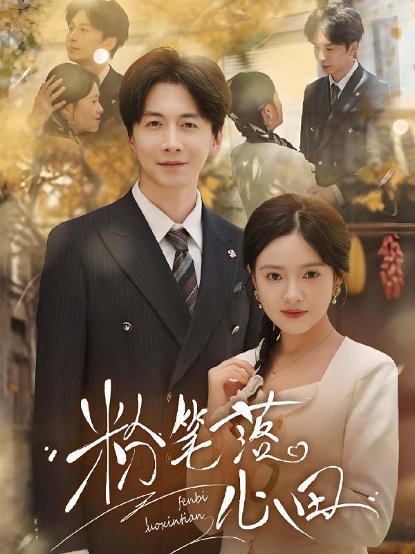 粉笔落心田 (65集) 吴梦媛&朱心怡 | 短剧