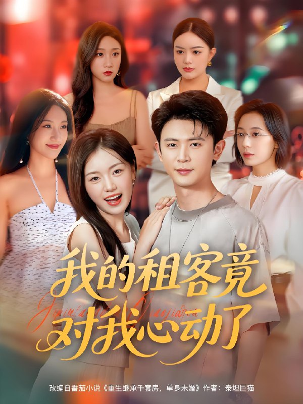 我的租客竟对我心动了 (80集) | 短剧