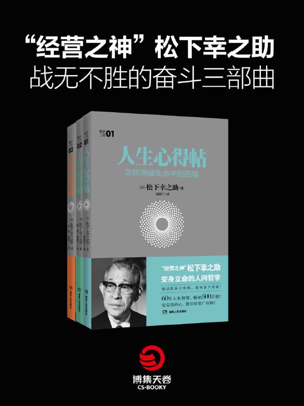 “经营之神”松下幸之助战无不胜的奋斗三部曲 [经营管理]