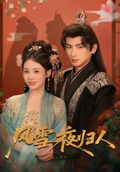 风雪夜归人＆惊鸿照影来（70集）钟小淇＆赵浚涵|短剧