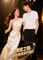 顶流之路从攻略弟弟开始&顶流之路从攻略弟弟开始（37集）A|短剧