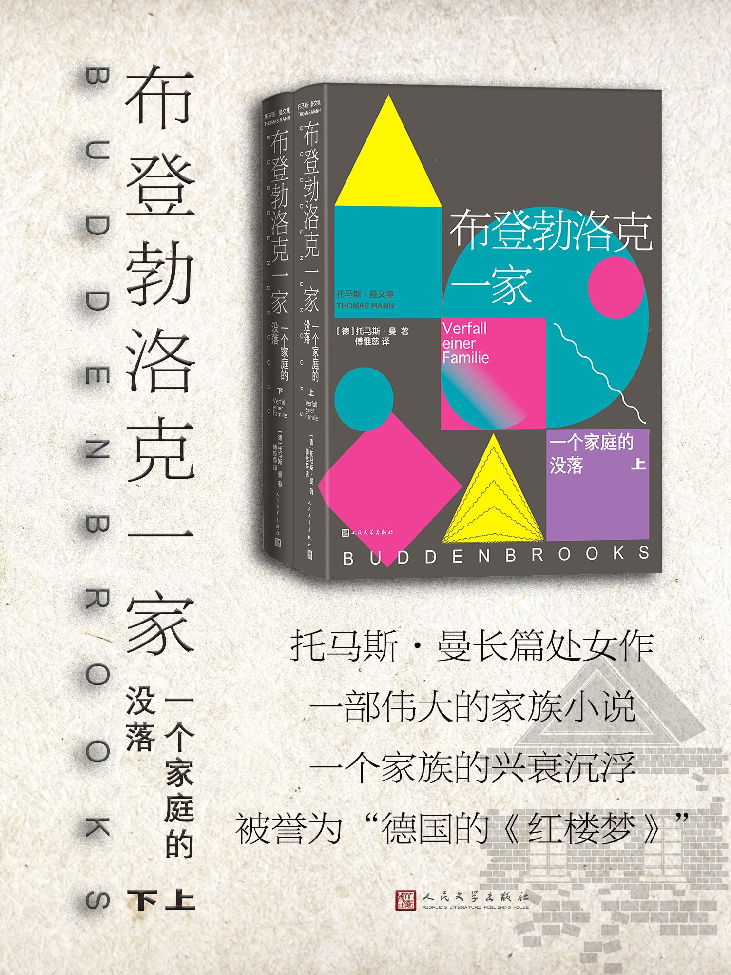 《布登勃洛克一家：一个家庭的没落（上下）》（azw3+epub+mobi+pdf） 描述：《布登勃洛克一家》（1901）是德国作家托马斯·曼的长篇小说代...