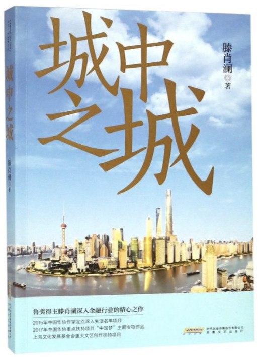 城中之城 [小说文学]