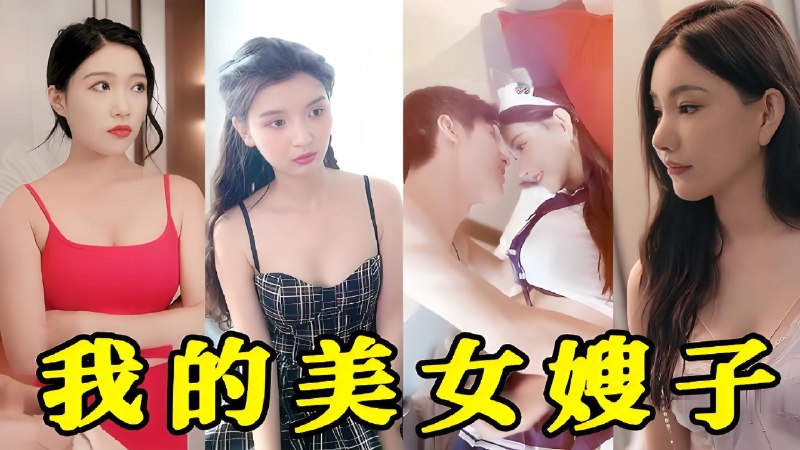 青云直上我的美女嫂子 (全集) 擦边 | 短剧