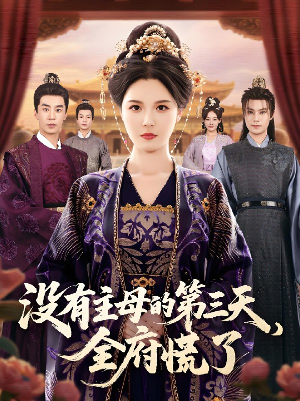 没有主母的第三天全府慌了 (101集) 李明&王璐 | 短剧