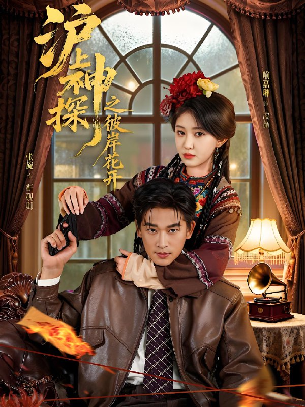 沪上神探之彼岸花开 (58集) 张旋&喻嘉琳 | 短剧