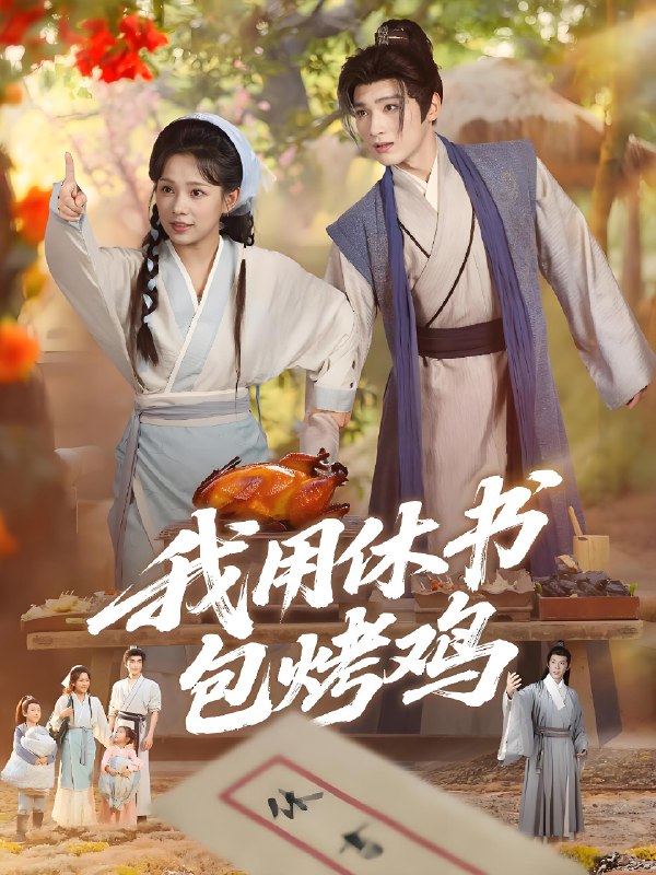 我用休书包烤鸡 (76集) | 短剧