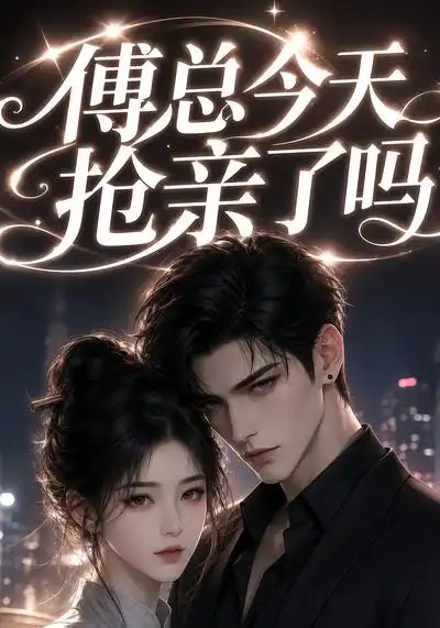 傅总今天抢亲了吗(83集)AI短剧