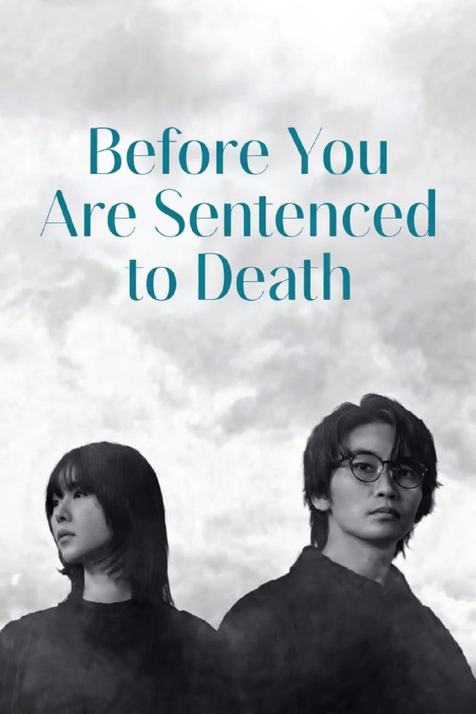 在你被判死刑之前 (2026) 更新至E04
