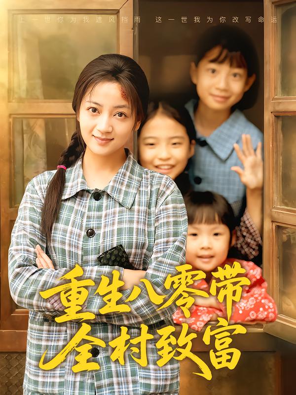 重生八零带全村致富（83集）孟天音&魏婷婷|短剧