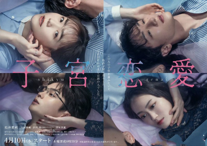 子宫恋爱 子宮恋愛 (2025) 【更新至08集】【1080p】【日语中字】【日剧】