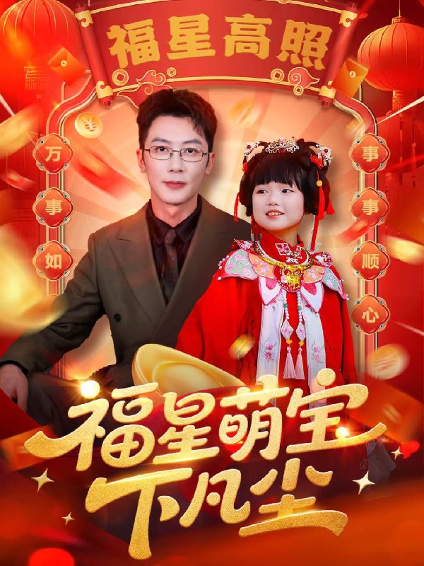 福星萌宝下凡尘 (59集) | 短剧