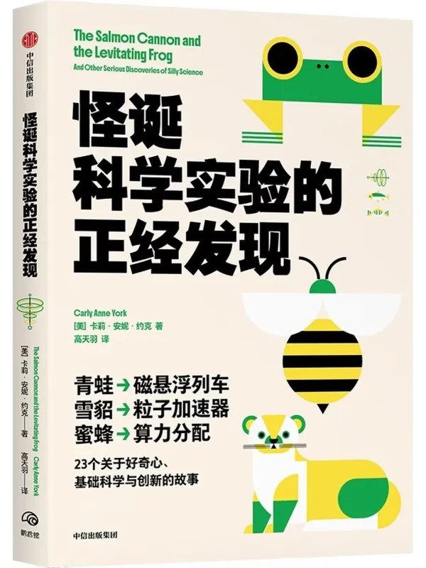 怪诞科学实验的正经发现