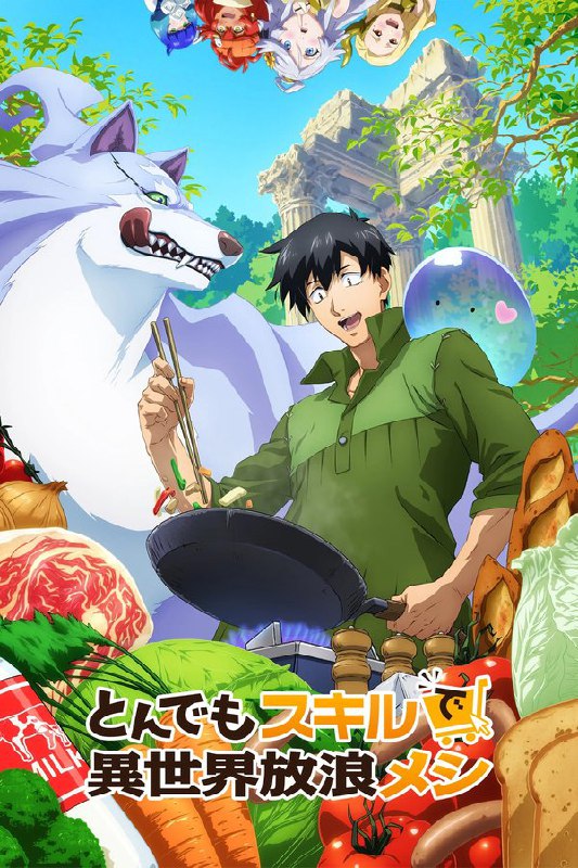 超常技能开启奇幻世界美食之旅 (2023) 第一季 总第二季 更至第16集 1080P · SDR · 800MB/集 内封中字