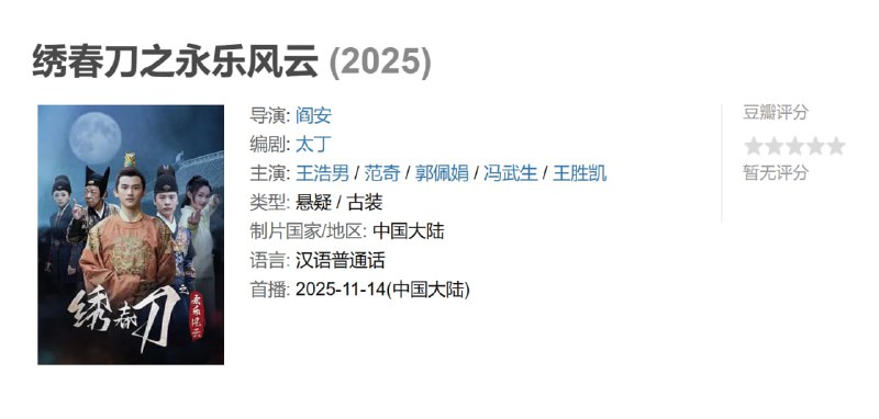 绣春刀之永乐风云 (2025)