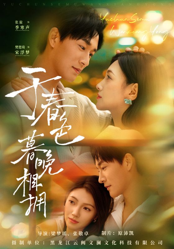 于春色暮晚相拥（92集）张旋&樊楚琦|短剧