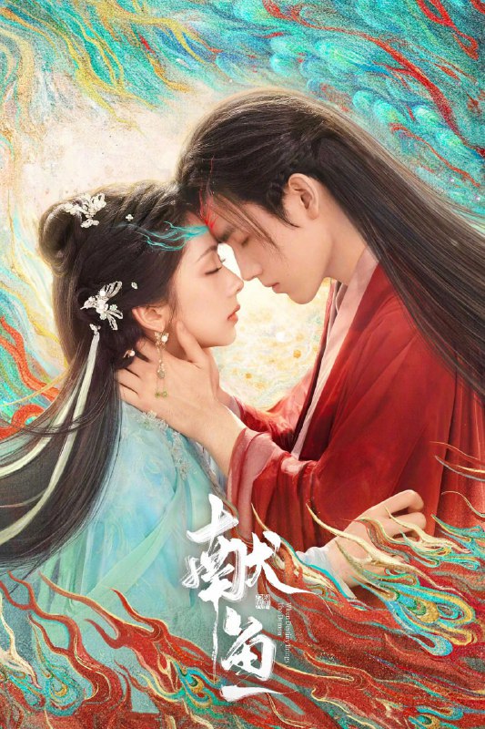 献鱼/向师祖献上咸鱼 (2025) [WEB-4K] [国语中字] [更至12集]