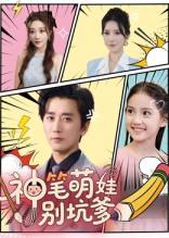 2025年9月18日 短剧合集目录10