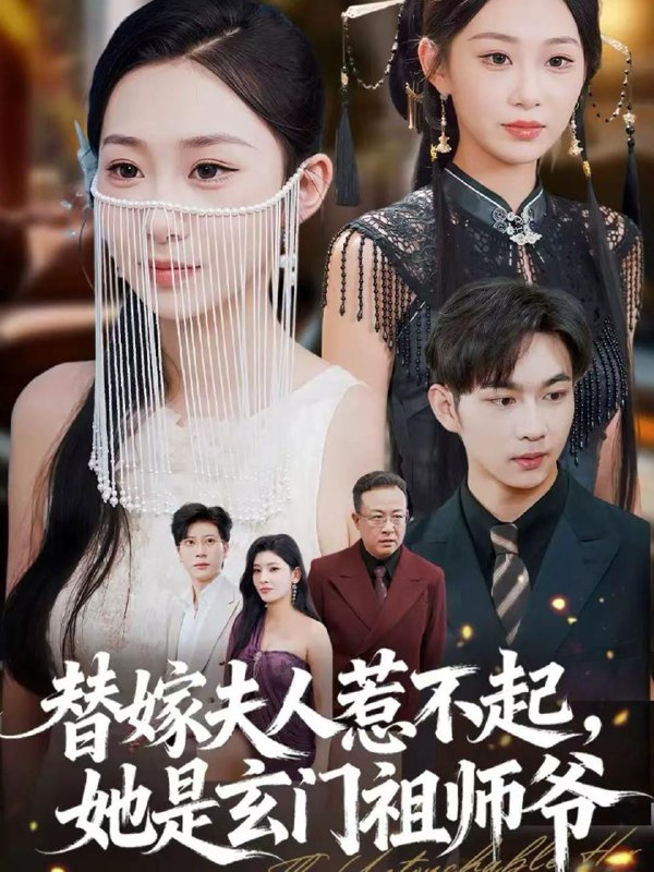 替嫁夫人惹不起，她是玄门祖师爷（49集）黄垚＆鲁紫萱