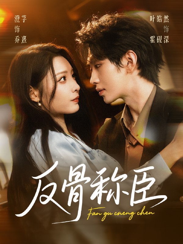 反骨称臣 (71集) 叶皓然&澄芓 | 短剧