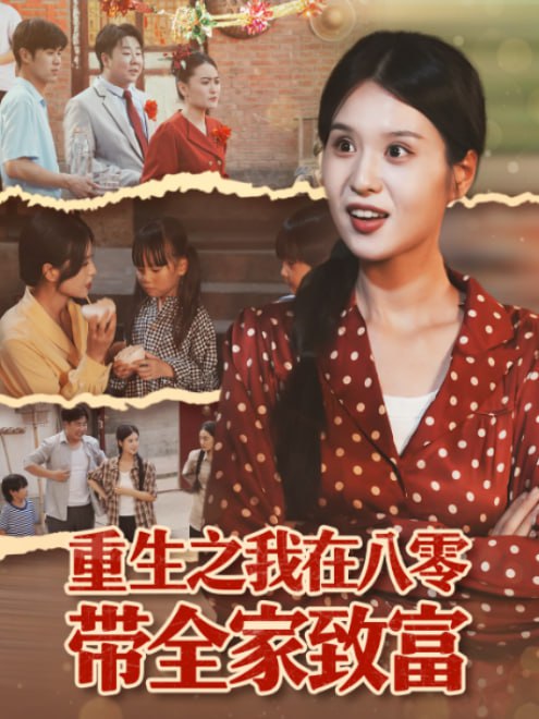 重生之我在八零带全家致富(60集)【短剧】