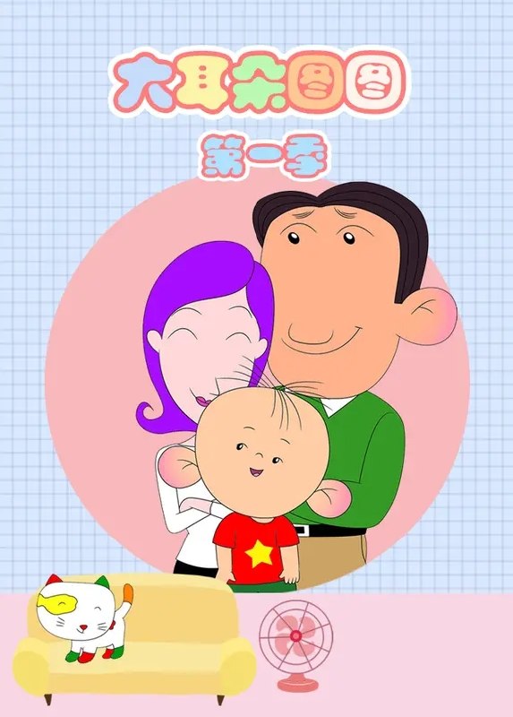 大耳朵图图 全5季.共164集 国语中字 2004-2016 720P【国漫】