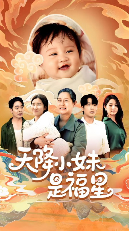 天降小妹是福星 (83集) 薛帅琦&江璐 | 短剧