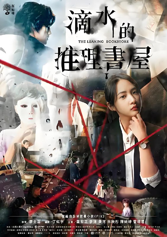 滴水的推理书屋 (10集) 罗宏正&黄河&陈婉婷&台剧 | 国产剧