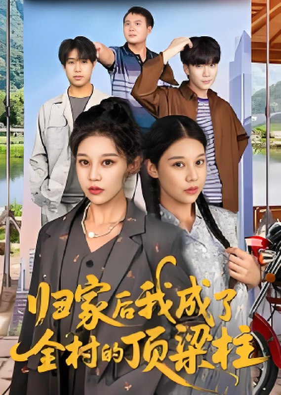 归家后我成了全村的顶梁柱 (55集) 王子禄&刘欣然 | 短剧