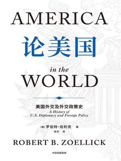 《论美国:美国外交及外交政策史》(epub)