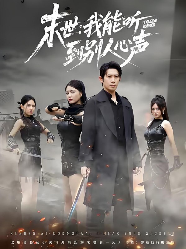 末世我能听到别人心声 (67集) 彭羽&陈沐琳 | 短剧