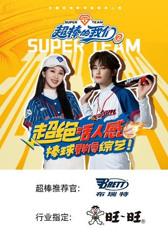 超棒的我们 第二季 超棒的我们2(2026)【4K.高码率】【更1009期】