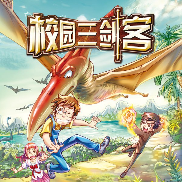 昌辉叔叔《少儿科幻有声书校园三剑客 (1-4季) 》