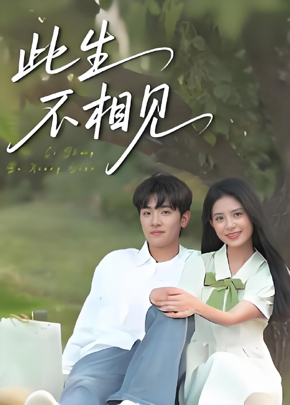 此生不相见 (54集) 陈梓龙&候梦心 | 短剧