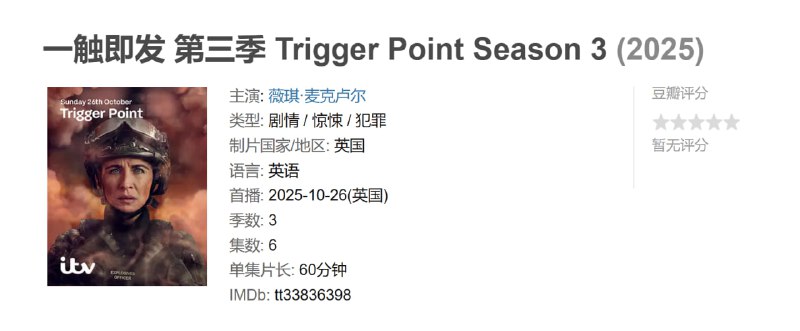 一触即发 第三季 Trigger Point Season 3 (2025)