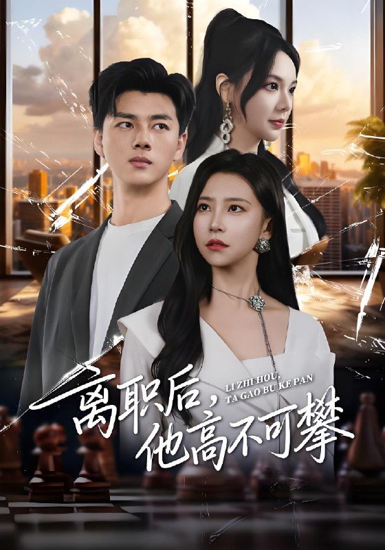 离职后他高不可攀 (40集) 李进源&袁宁 | 短剧