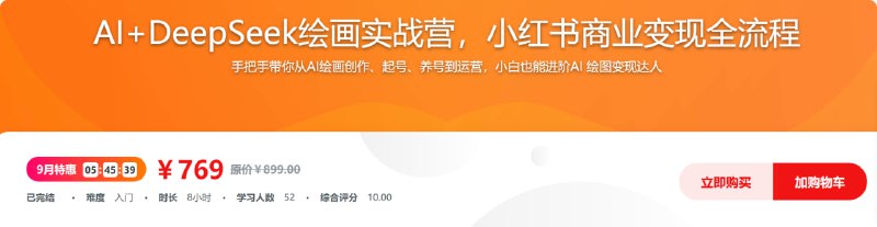 AI+DeepSeek绘画实战营，小红书商业变现全流程