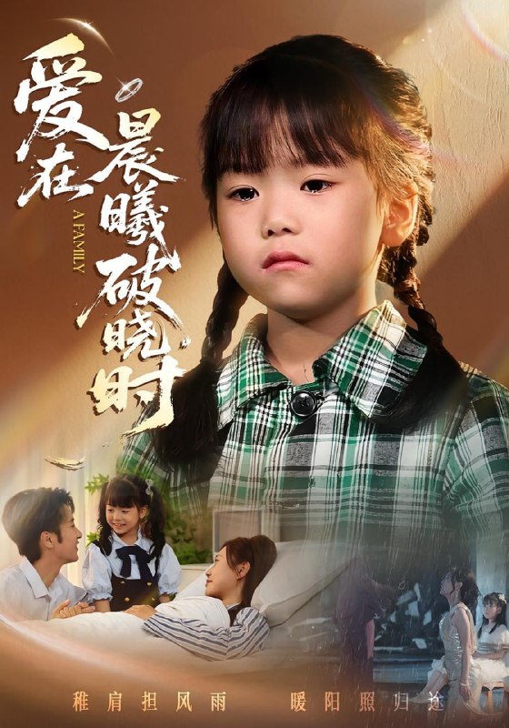 迟来的萌宝&爱在晨曦破晓时（55集）一望&石光|短剧