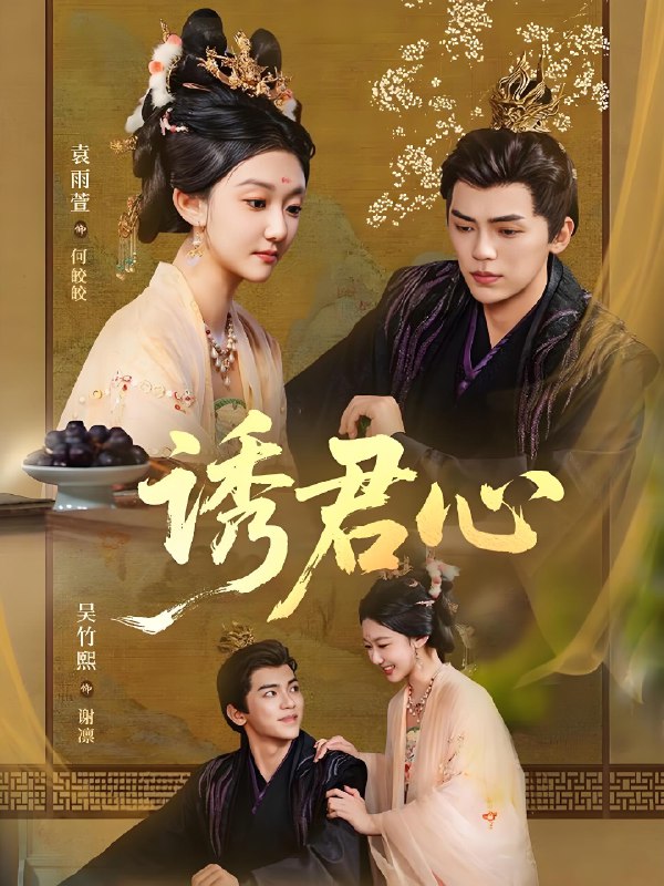 诱君心 (61集) 吴竹熙&袁雨萱 | 短剧