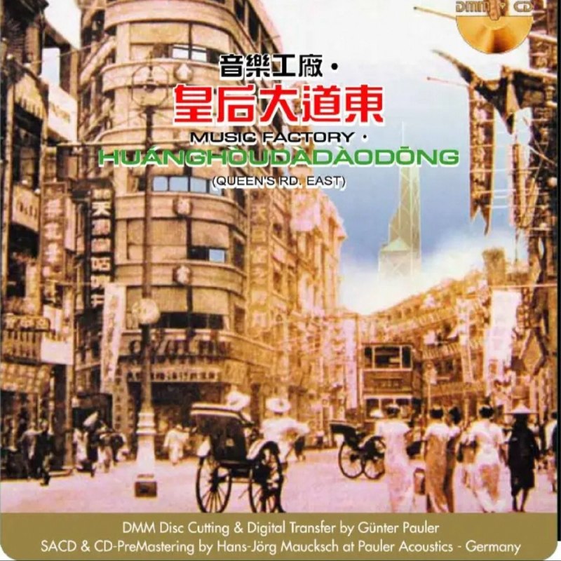 罗大佑 - 皇后大道东  DMM-SACD 独立编号限量版 SACD ISO 2015