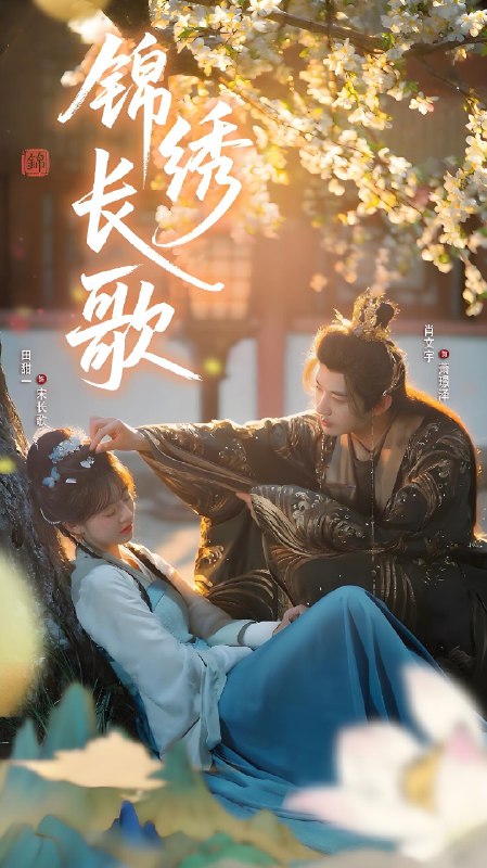 锦绣长歌 (48集) 田甜一&肖文宇 | 短剧